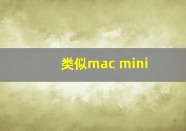 类似mac mini